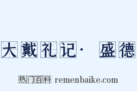 大戴礼记·盛德是什么意思的图片